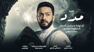 Hamada Helal - Madad (Al Maddah)| حمادة هلال - ايات الله - مدد - تتر نهاية مسلسل المداح أسطورة العشق