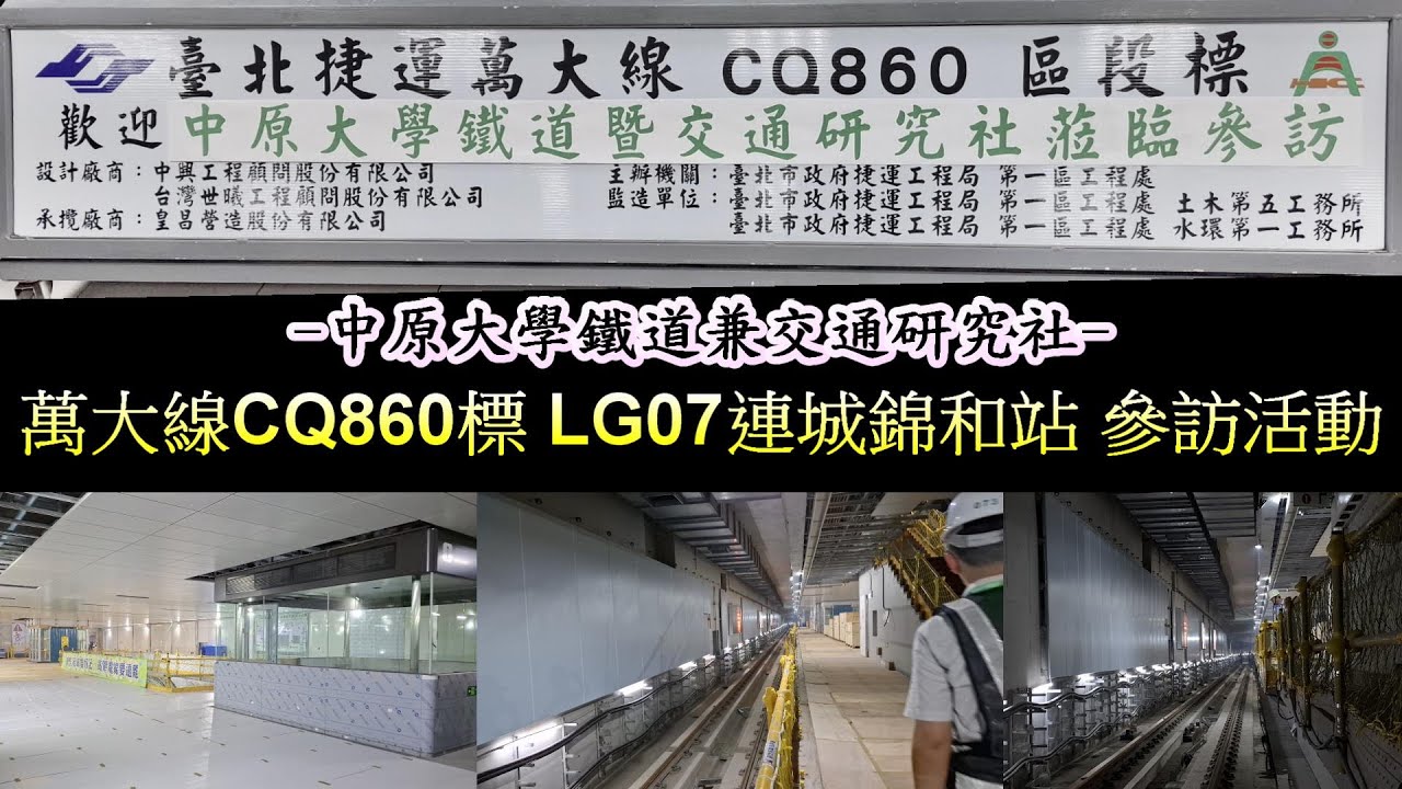 |安哥生活日誌| 萬大線CQ860區段標 LG07連城錦和站 工地參訪 #萬大線