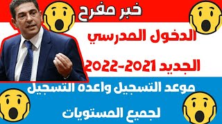 عاجل خبر مفرح حصريا الدخول المدرسي الجديد 2021-2021 تاريخ التسجيل وموعد اعادة التسجيل جميع المستويات