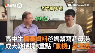 高中生備審資料爸媽幫寫超母湯 成大教授提3重點、動機最重要教育升學大學面試