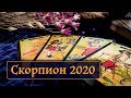 СКОРПИОН - ТАРО ПРОГНОЗ ОСНОВНЫХ СОБЫТИЙ 2020 ГОДА