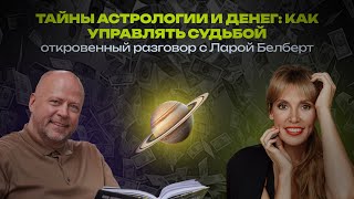 Тайны астрологии и денег: как управлять судьбой — откровенный разговор с Ларой Белберт