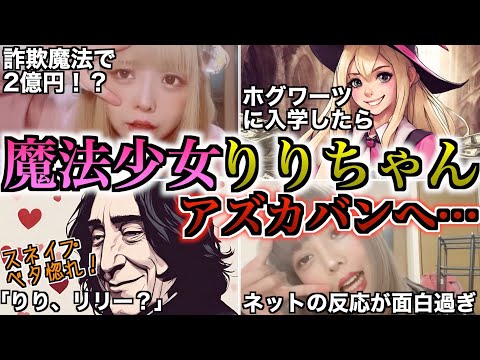 【魔法少女が逮捕？】頂き女子りりちゃんがアズカバン送りになった件が面白過ぎるのでホグワーツ入学を徹底考察！