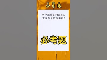 必考题🔥考察奇偶性，关于质数的相关知识❗️ #mathematics #数学 #maths #数学思维 #mathshorts #mathstricks