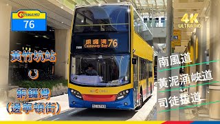 【我們的循環線】EP65 城巴 76 黃竹坑站 ↺ 銅鑼灣（邊寧頓街） (廣東話聲音導航) (4K video)