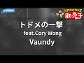 【カラオケ】トドメの一撃 feat.Cory Wong / Vaundy