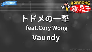 【カラオケ】トドメの一撃 feat.Cory Wong / Vaundy