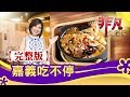 【完整版】嘉義吃不停【非凡大探索】【1100集】