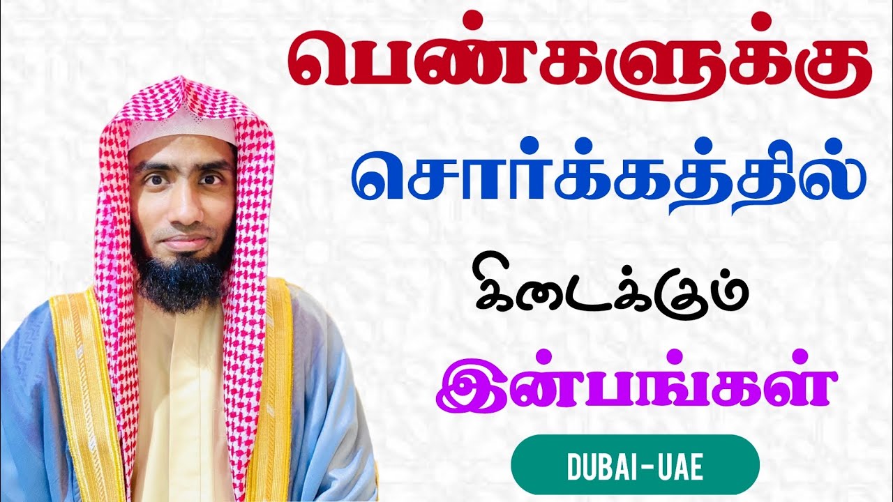 பெண்களுக்கு சொர்க்கத்தில் கிடைக்கும் இன்பங்கள். (ஆதாரபூர்வமானவை மட்டும்) Dubai - UAE