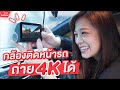 รีวิวกล้องติดรถ Xiaomi 70mai A800 Dash Cam ถ่าย 4K ได้ ซูมยังไงก็ชัด! | LDA World