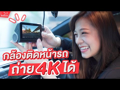 วีดีโอ: รถยนต์มี dashcam ในตัวหรือไม่?