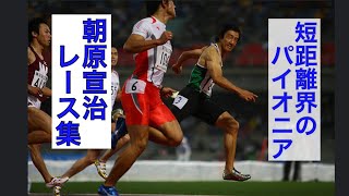 朝原宣治　レース集 朝原宣治