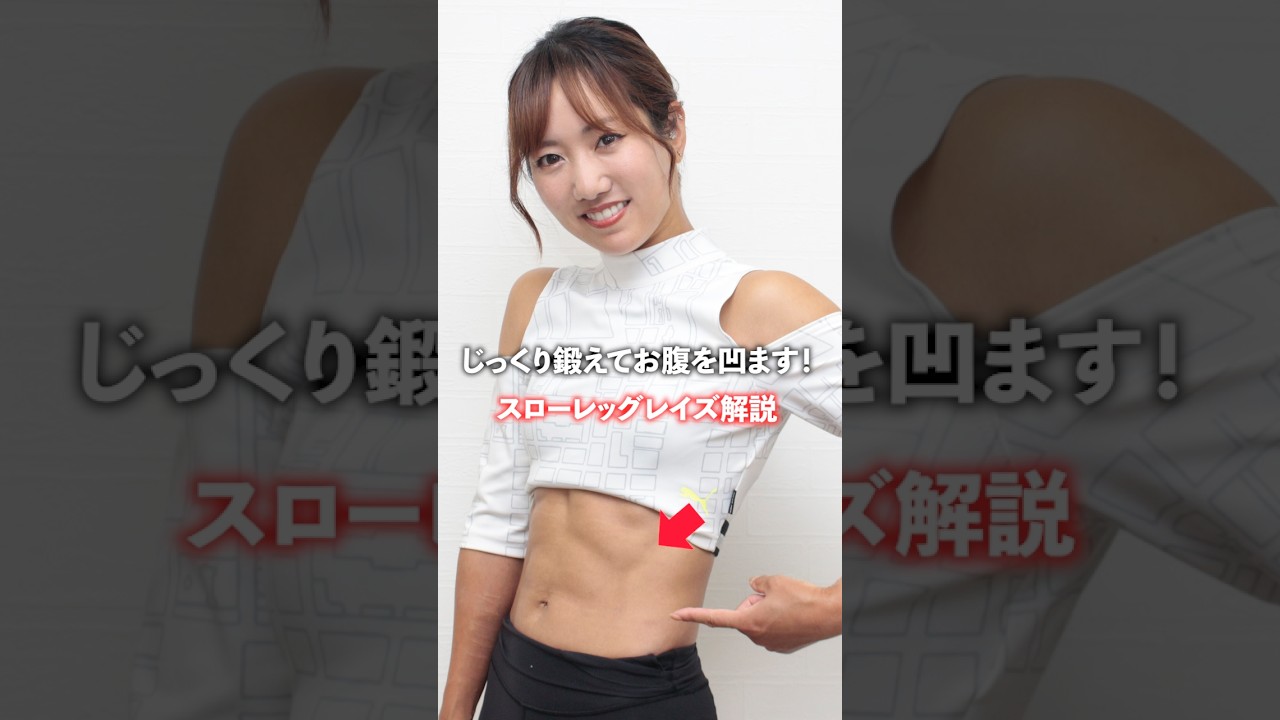 じっくり鍛えてお腹を凹ます！スローレッグレイズ解説 #筋トレ #筋トレ女子 #トレーニング #腹筋 #腹筋崩壊 #腹筋トレーニング #ダイエット