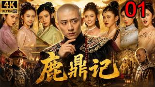 2026经典武侠剧！《新鹿鼎記》01：张一山假扮太監混進皇宮，居然逆襲成为人生大贏家！#古装 #权谋 #武侠#Chinese Drama #张一山 #movies #金庸 #古龙