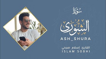 تلاوة هادئة سورة الشورى القارئ إسلام صبحي  |  Surat  Ash-shura Islam sobhi ❤