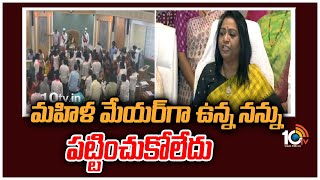 మహిళ మేయర్‎గా ఉన్న నన్ను పట్టించుకోలేదు| GHMC Mayor Gadwal Vijaya Lakshmi Fires On Corporators |10TV