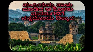 incredible Hampi | Glorious Past | Vijayanagara empire@SakragoudraWanderer