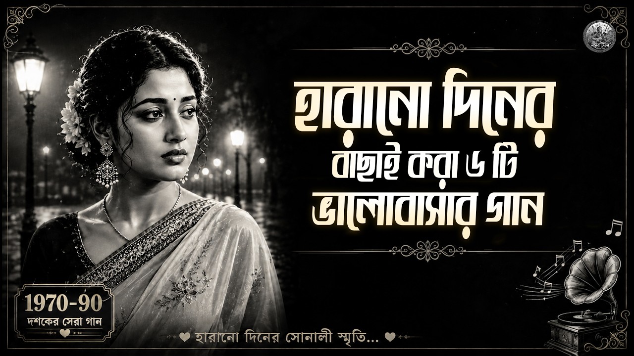 ⁣Bangla Old Is Gold Romantic Song | Bangla Lo-Fi | 1970-1990 Evergreen Love Song | Harano Diner Gan