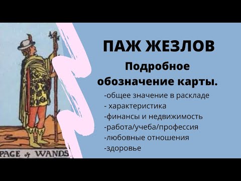 Значение карты ПАЖ ЖЕЗЛОВ | ТАРО ОБУЧЕНИЕ расклад на Таро