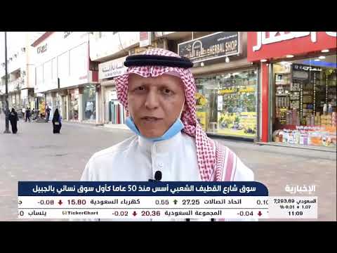سوق شارع القطيف الشعبي أسس منذ 50 عاما كأول سوق نسائي بالجبيل