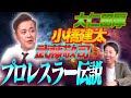 #124【プロレスラー伝説】有田が小橋建太・武藤敬司・大仁田厚の●●伝説を語る!!【プロレス界を守った男】