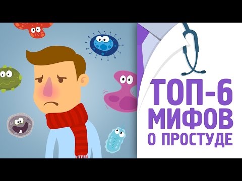 ТОП - 6 мифов о простуде [120 на 80]