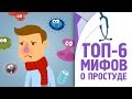 ТОП - 6 мифов о простуде [120 на 80]