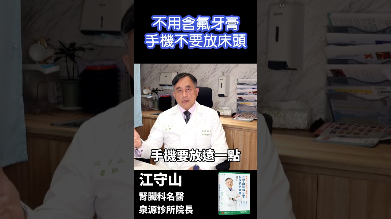 含氟牙膏和手機輻射，會降低褪黑激素分泌！#江守山 #牙膏 #手機