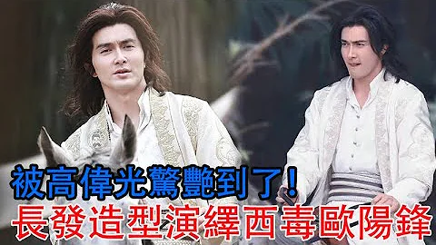 被高偉光驚艷到了！長發造型演繹西毒歐陽鋒，江湖氣息太濃了 - 天天要聞