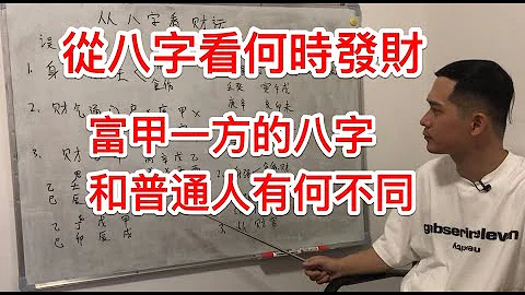八字命理｜从八字看何时能发财？富甲一方的命格和普通人有何不同？ - 天天要闻