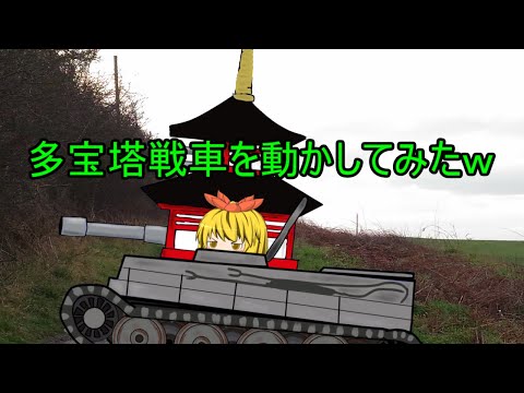 寅丸の戦車動かしてみた