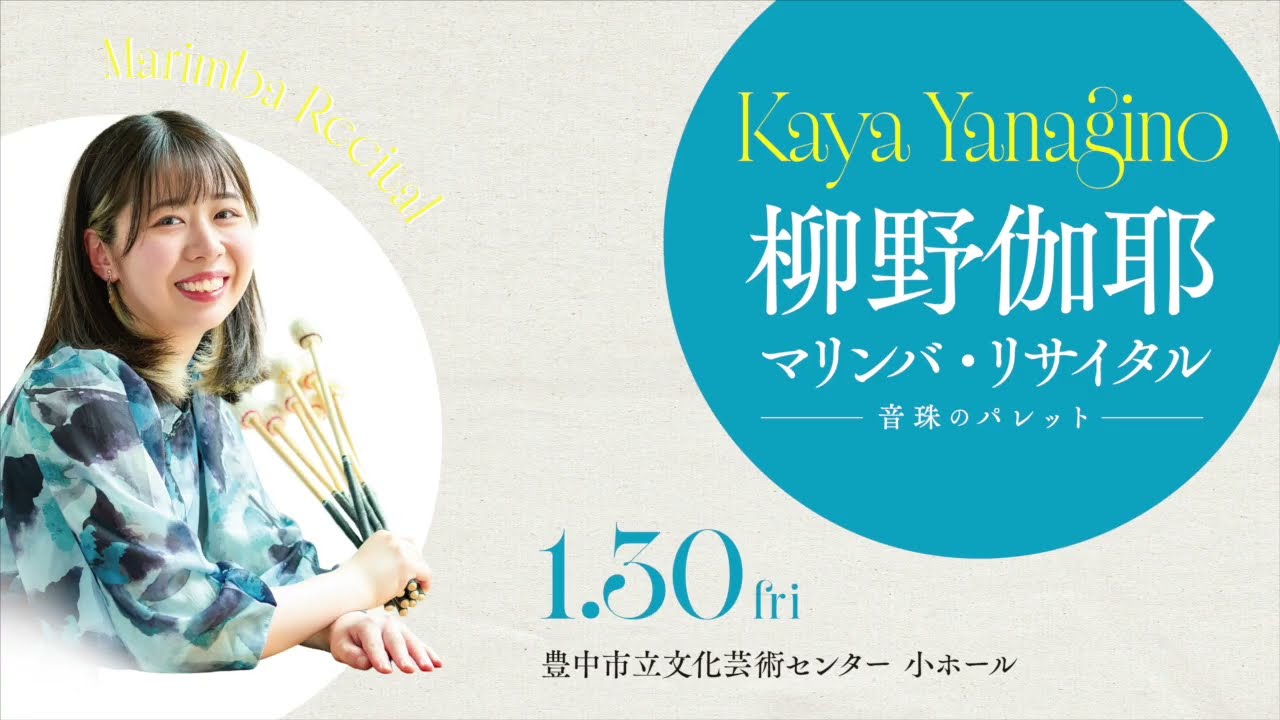 【1/30リサイタル開催】柳野伽耶（とよなかARTSワゴンレジデントアーティスト第５期生）インタビュー