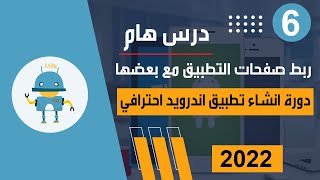 ربط صفحات التطبيق مع بعضها kodular | دورة انشاء تطبيق اندرويد احترافي