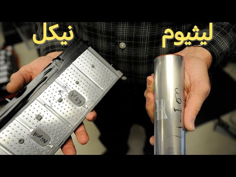 من الاخير شأختار نيكل لو ليثيوم