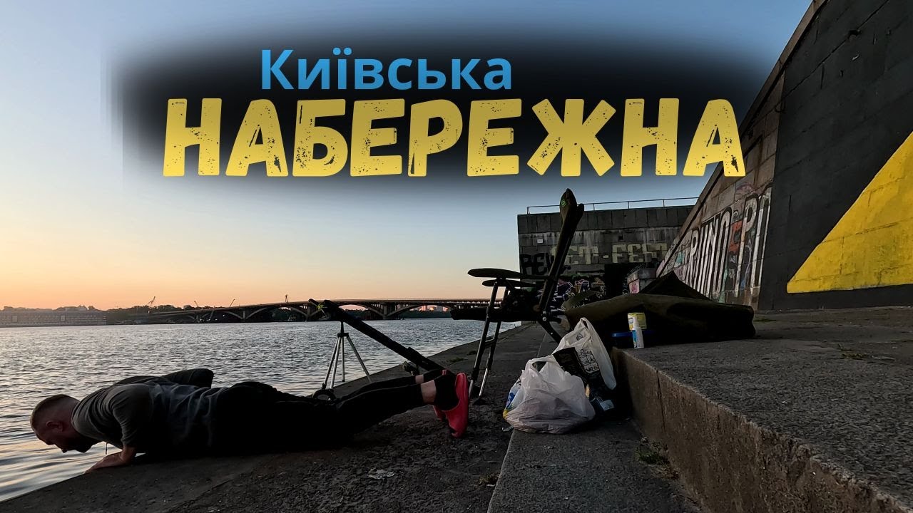 Київська набережна | день, коли клює