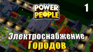 Power to the People Прохождение #1 - Электроснабжение городов - электрическая стратегия