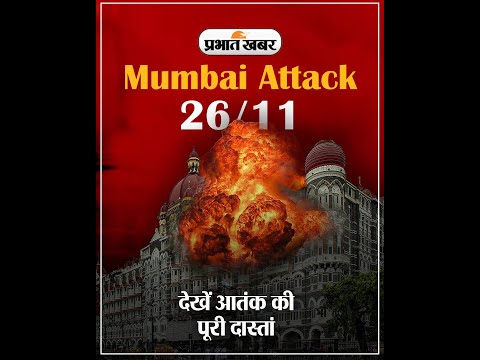 Mumbai Attack: आतंकियों ने 26/11 हमले को लेकर ऐसे तैयार किया था Blueprint