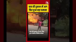 चाय की दुकान में आग फिर हुआ बड़ा घमाका #shorts #viralvideo #cylinder #cctvvideo #aajtak
