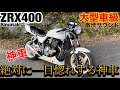 一目惚れする『ZRX400』大型車級の排気音が迫力満点すぎる！！