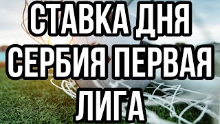 СТАВКА ДНЯ НА СЕГОДНЯ | ПРОГНОЗ НА ЧЕМПИОНАТ СЕРБИИ 06.10.2021