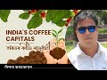 Episode 227: India's Coffee Capitals-Coffee Producing States | শীৰ্ষ কফি উৎপাদক ৰাজ্যসমূহৰ অন্বেষণ