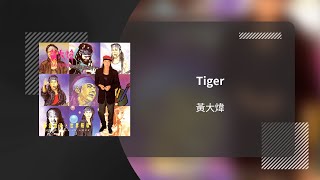 黃大煒 David Wong〈Tiger〉動態歌詞影片 Lyric Video