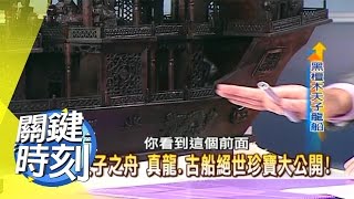 天子之舟 古船絕世珍寶大公開？！ 2008年 第0306集 2200 關鍵時刻