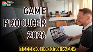 Game Producer 2026: Как делать игры и не отстать от AI (анонс курса)