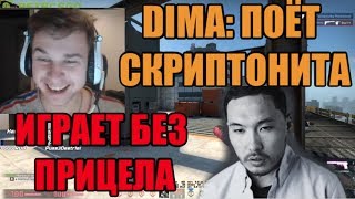 DIMA: ПОЁТ СКРИПТОНИТА И ИГРАЕТ БЕЗ ПРИЦЕЛА | ВЫПОЛНЯЕТ МИССИИ