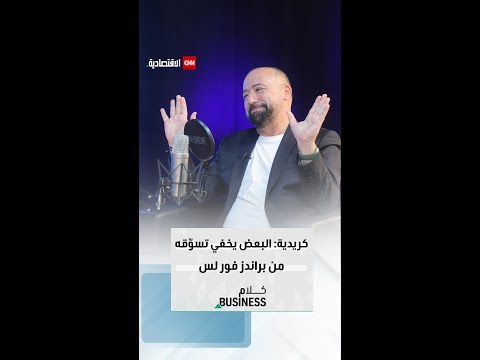 توفيق كريدية البعض يخفي تسو قه من براندز فور لس