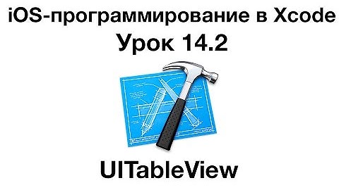 iOS программирование в Xcode  Урок. 14.2 - UITableView