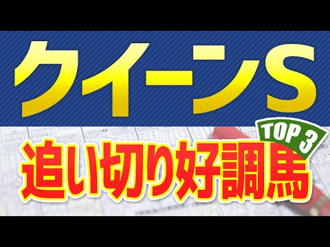 【クイーンステークス2021】追い切りが絶好調だった「トップ３」はこの馬だ🐴【クイーンS予想】