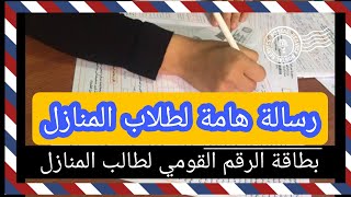 أسرار هامة عن طلاب المنازل لن يخبرك بها أحد 2021/2022