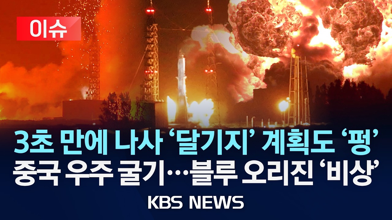 [이슈] 3초 만에 나사 '달기지' 계획도 '펑',중국 우주 굴기...블루 오리진 '비상'/2026년 5월 30일(토)/KBS